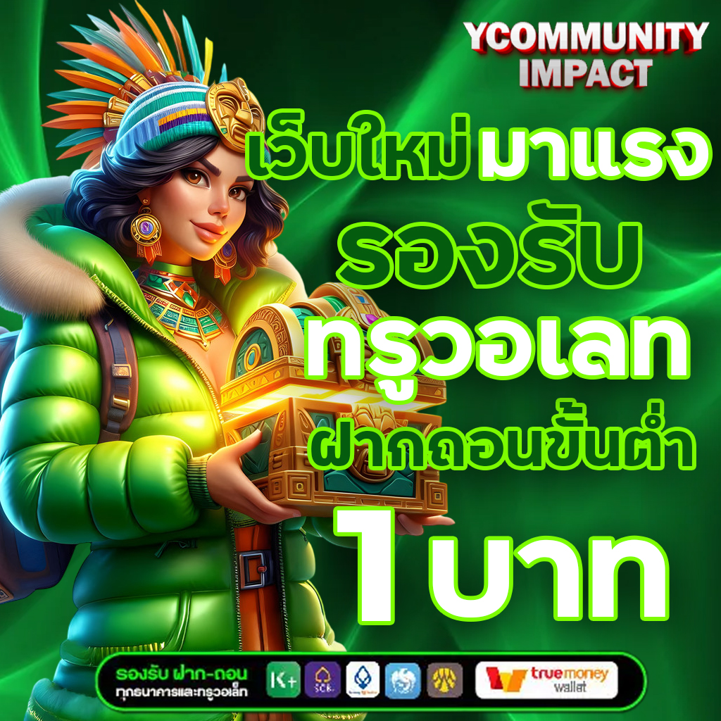 เว็บใหม่มาแรง รองรับทรูวอเลท